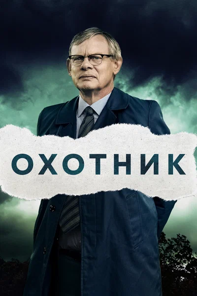 Постер: Преследование